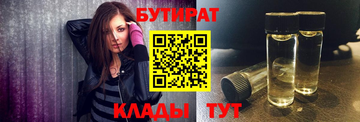 Белорецк  Бутират 99%  Вход с VPN 