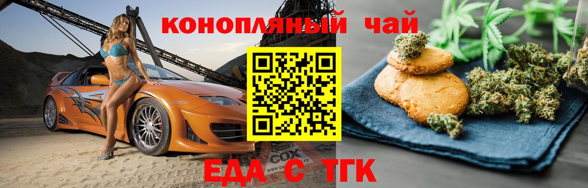 Еда ТГК марихуана  Вход с VPN  Белорецк 