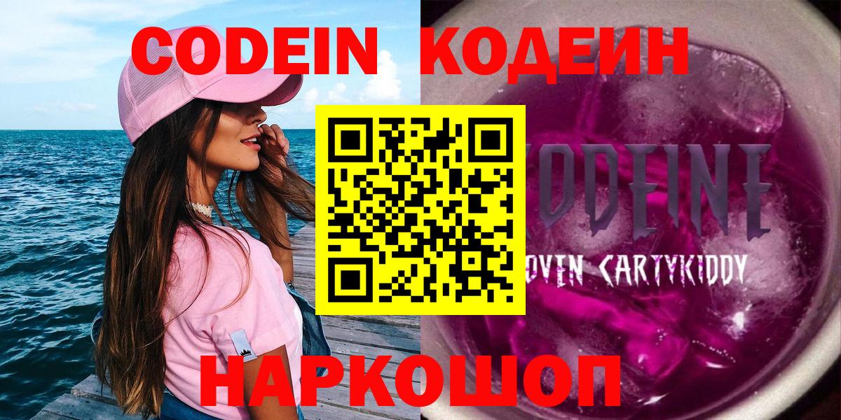 Codein Purple Drank  Вход с VPN  Кодеиновый сироп Lean напиток Lean (лин)  Белорецк 
