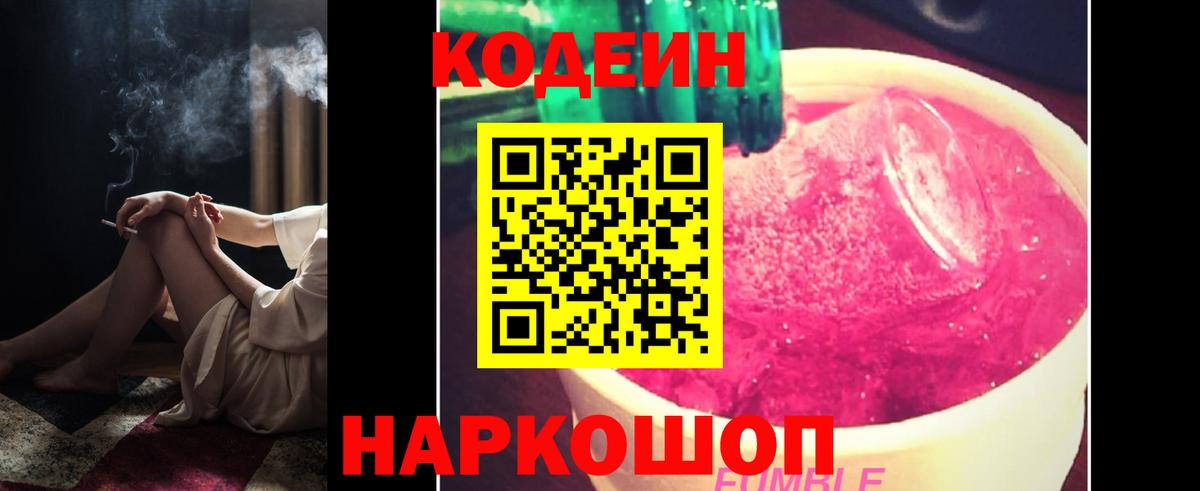 Кодеин Purple Drank Белорецк